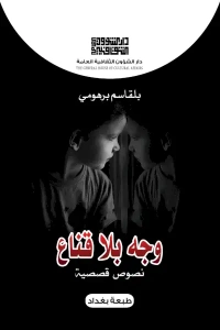 وجه بلا قناع - 4500 دينار
